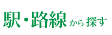 駅・路線から探す