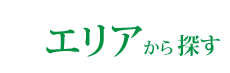 エリアから探す