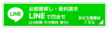 LINEで問合せ